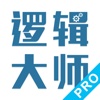 逻辑大师-史上最专业的逻辑备考软件