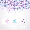爱文艺