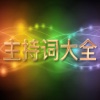 最新主持词大全 - 主持人司仪常用主持词写作范文方案策划精选