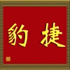 捷豹代驾