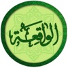 Surah Al Waqiah - English Urdu Translation - Audio Recitation.