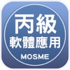 電腦軟體應用丙級學科技能檢定