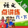小学语文 (人教版) 点讲练- 点读+课文讲解+字词读写练:六年级下册