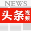 视频头条-免费视频新闻直播