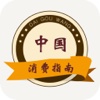中国消费指南