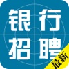 全国银行招聘考试题库-校园招聘、柜台招聘