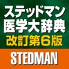 Stedman's English-Japanese Medical Dictionary (6th ed.)