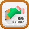 德语词汇速记 -德语分类词汇大全在线高效速记助手