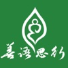 善语思行