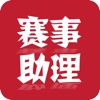 赛事助理