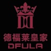 徳福莱