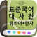 (주) 낱말 - 표준국어대사전 - 유의어 + 한자
