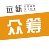 远薪众筹
