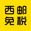 西邮免税