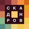 Сканворды - Филворды