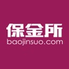 保金所