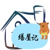 缮屋记