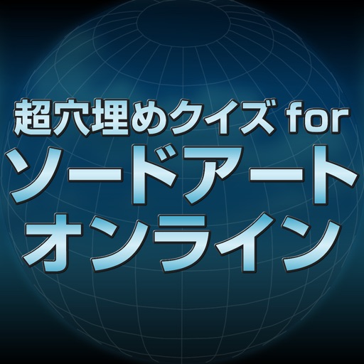 超穴埋めクイズ for ソードアート・オンライン(SAO)