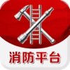 中国消防平台(行业平台)