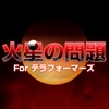 火星の問題 For テラフォーマーズ