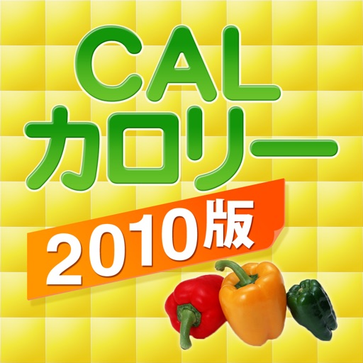 CALカロリ－2010
