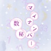 マイナンバー数秘