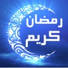 صور رمضان كريم ادعية و مباركات
