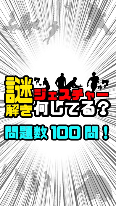 謎解き ジェスチャーゲーム - 何してる?のスクリーンショット3 謎解き ジェスチャーゲーム - 何してる?のスクリーンショット3