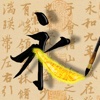 Live Calligraphy | 活字帖