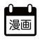 コミカレ - 漫画の発売日カレンダー -