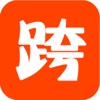 跨境电商