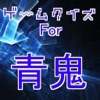 ホラーゲームfor青鬼(あおおに)