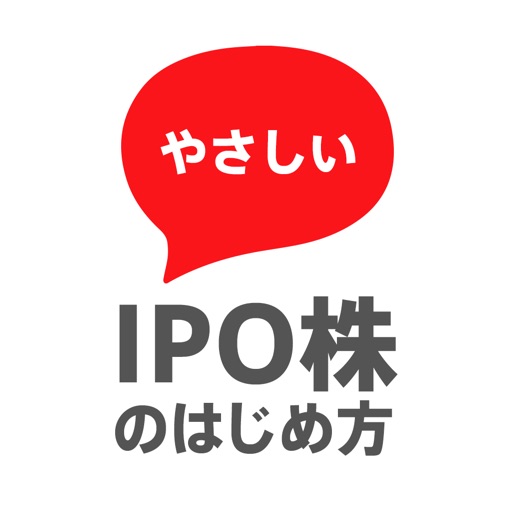 やさしいIPO株のはじめ方