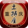 重庆土特产