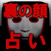 ※閲覧注意※【裏の顔占い】クアンタム・マインド占星術◆石塚隆一