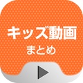 子供向け無料動画 KIDS TUBE