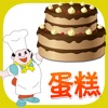 蛋糕物语甜点家常菜HD 下厨房烘培美食杰