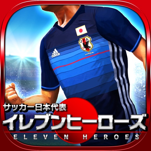 サッカー日本代表イレブンヒーローズ