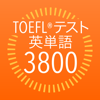 TOEFL®テスト英単語3800（4訂版） - 物書堂