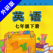 初中英语七年级下册外研版 -中小学生课本同步点读学习机