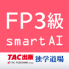 FP技能検定3級過去問題集SmartAI FP3級アプリ'16-'17年度版
