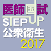 STEP UP公衆衛生2017 - InPeria