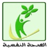 الصحة النفسيه