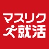 必勝!マスリク就活動画