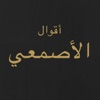 روائع الأصمعي