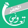 تعاوني الحفر