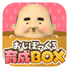 おじぽっくる育成BOX -癒しのちいさいおじさん育成ゲーム- - Appliss Inc.