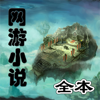cao dong - 网游小说阅读器 artwork