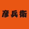 彦兵衛(ひこべえ)
