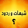 شبهات وردود